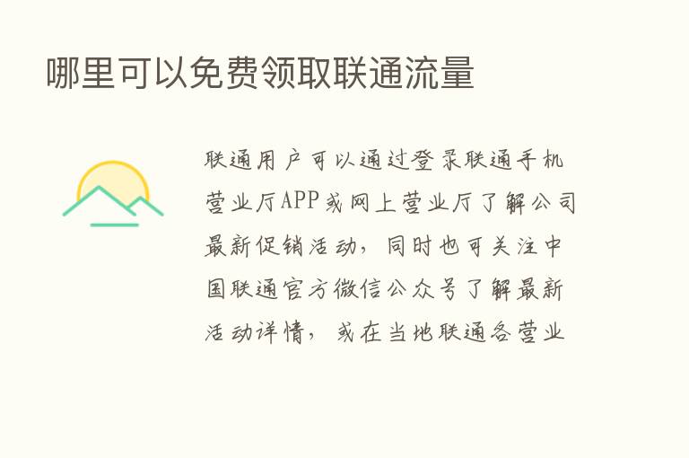 哪里可以免费领取联通流量