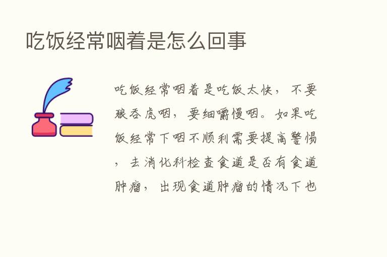 吃饭经常咽着是怎么回事