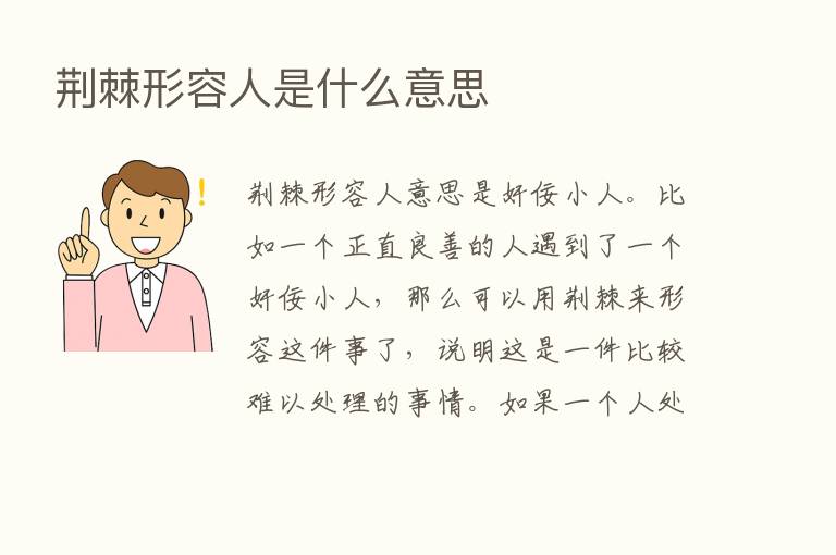 荆棘形容人是什么意思