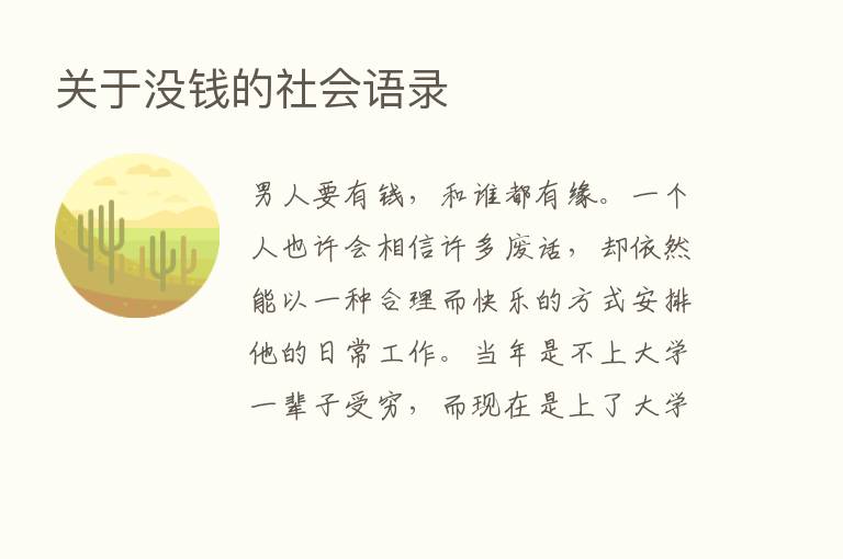 关于没前的社会语录