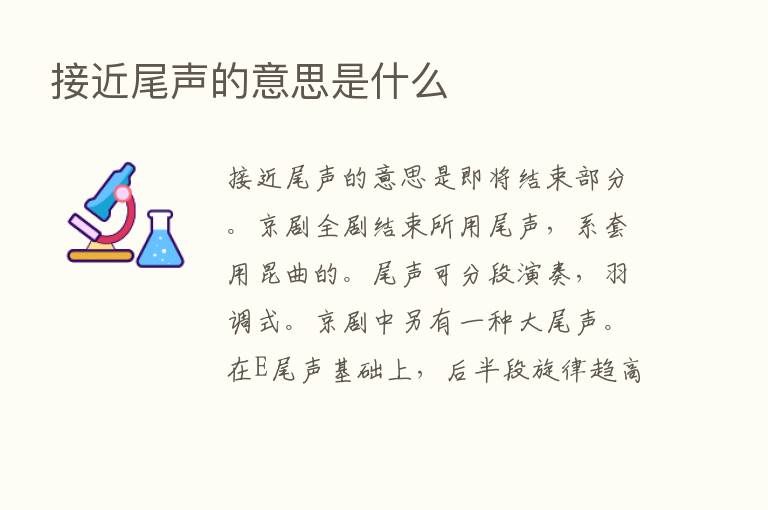 接近尾声的意思是什么