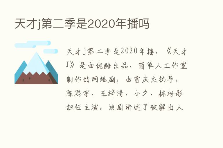 天才j   二季是2020年播吗