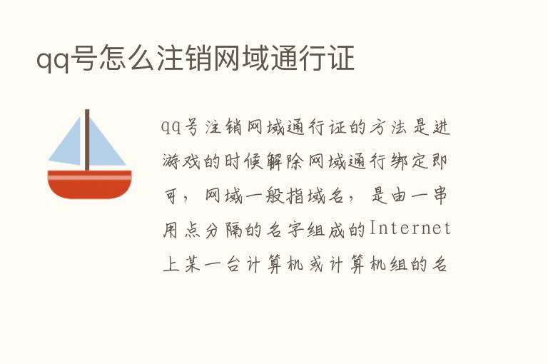 qq号怎么注销网域通行证