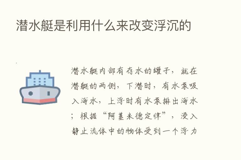 潜水艇是利用什么来改变浮沉的