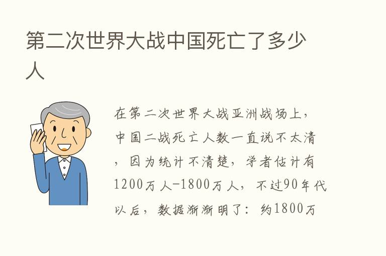    二次世界大战中国死亡了多少人