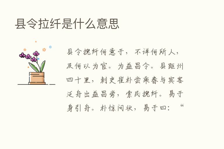 县令拉纤是什么意思