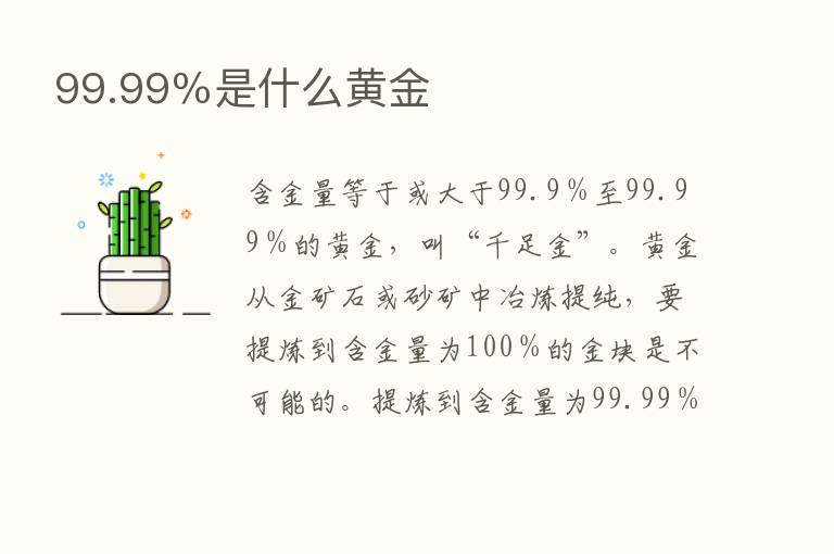 99.99％是什么黄金