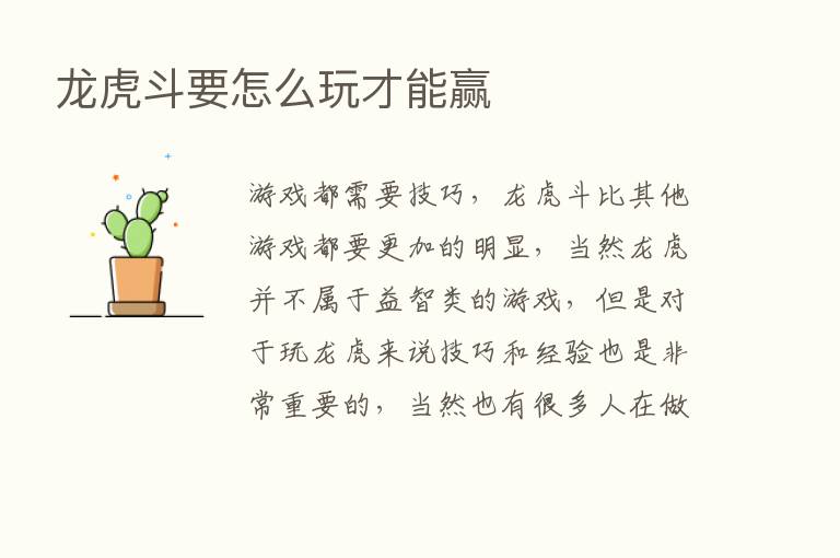 龙虎斗要怎么玩才能赢