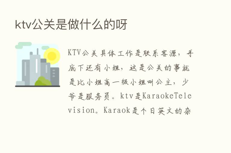 ktv公关是做什么的呀