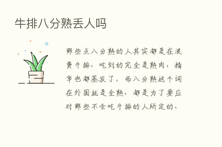 牛排八分熟丢人吗