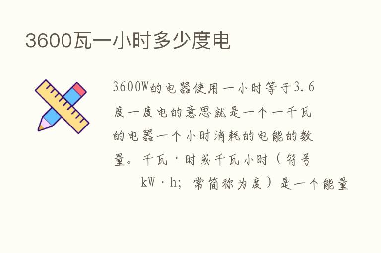 3600瓦一小时多少度电