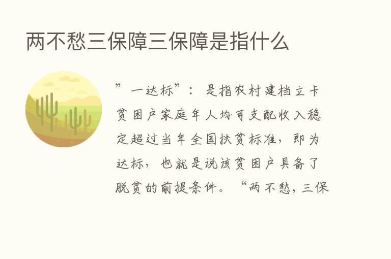 两不愁三保障三保障是指什么