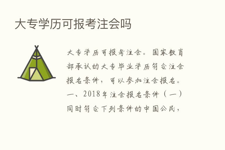 大专学历可报考注会吗