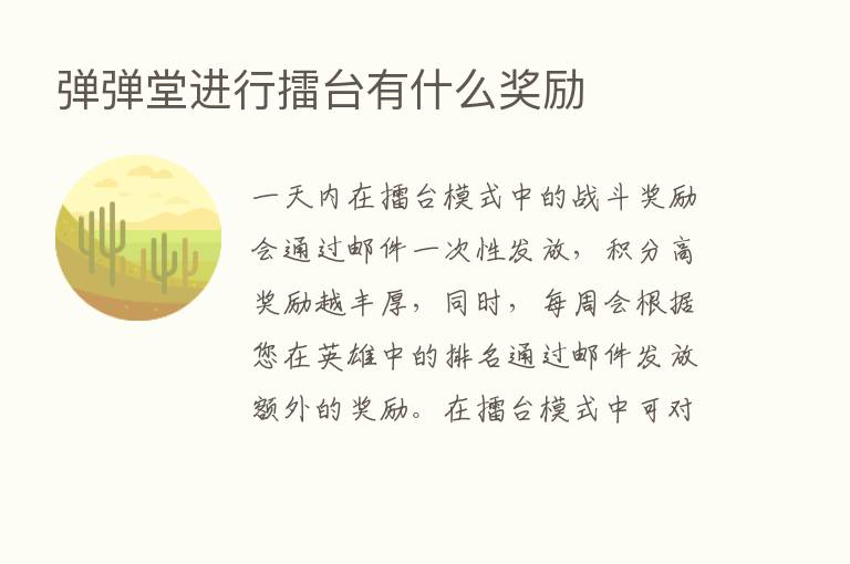 弹弹堂进行擂台有什么奖励