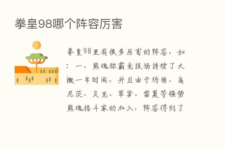 拳皇98哪个阵容厉害