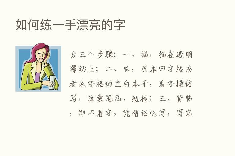 如何练一手漂亮的字