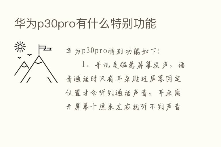 华为p30pro有什么特别功能