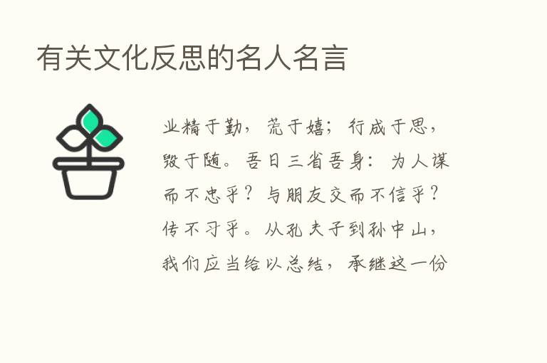 有关文化反思的名人名言