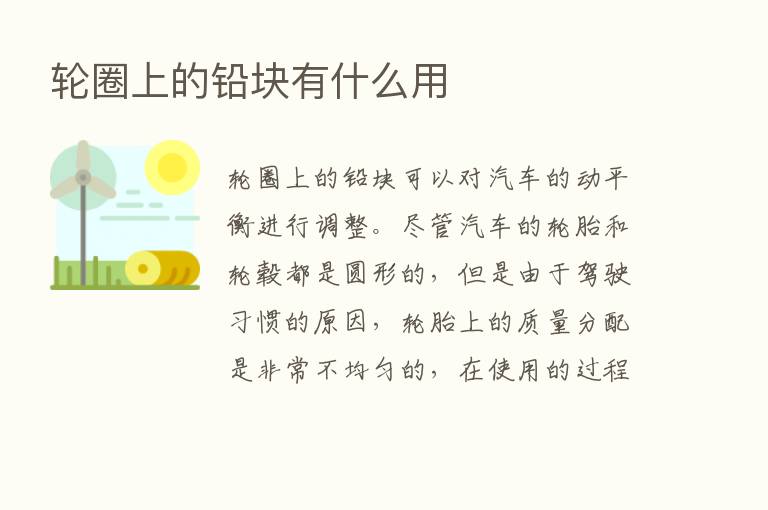 轮圈上的铅块有什么用