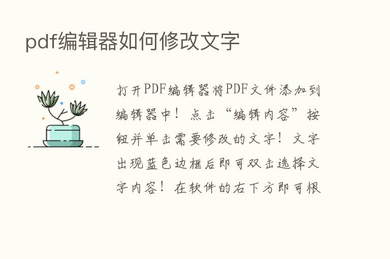 pdf编辑器如何修改文字