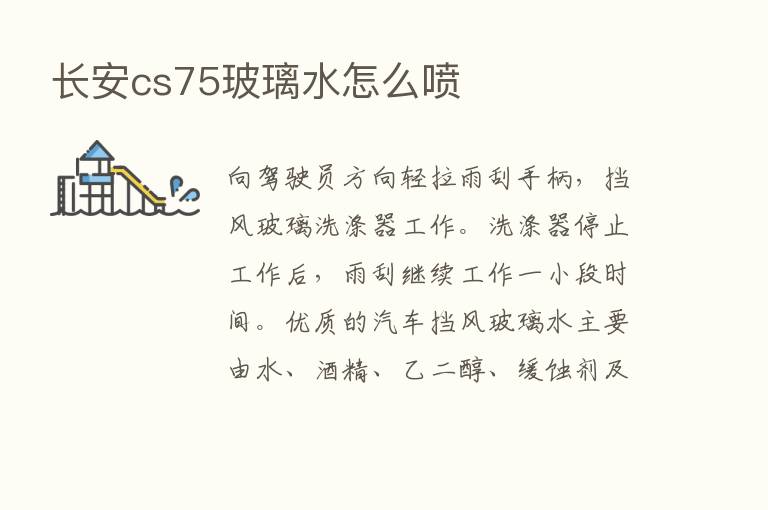 长安cs75玻璃水怎么喷