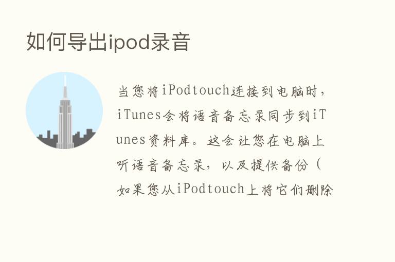 如何导出ipod录音