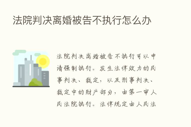 法院判决离婚被告不执行怎么办