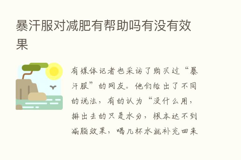 暴汗服对减肥有帮助吗有没有效果