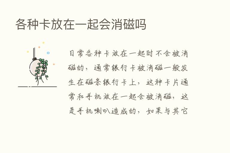 各种卡放在一起会消磁吗