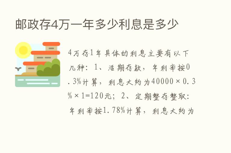 邮政存4万一年多少利息是多少