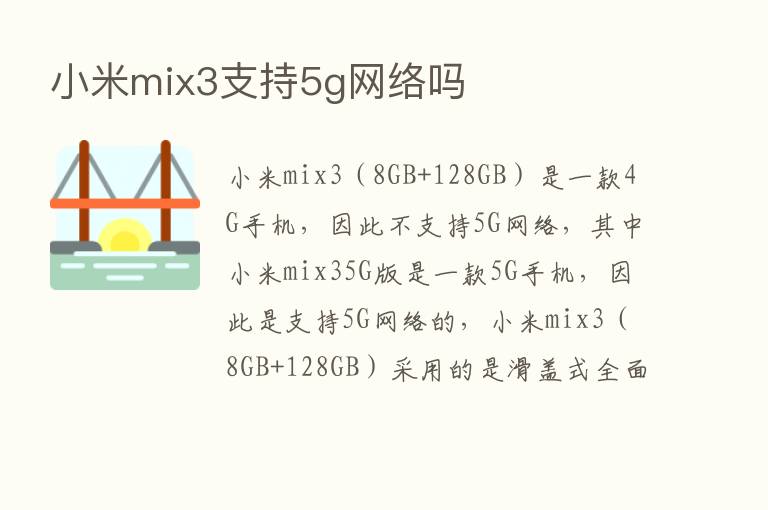 小米mix3支持5g网络吗