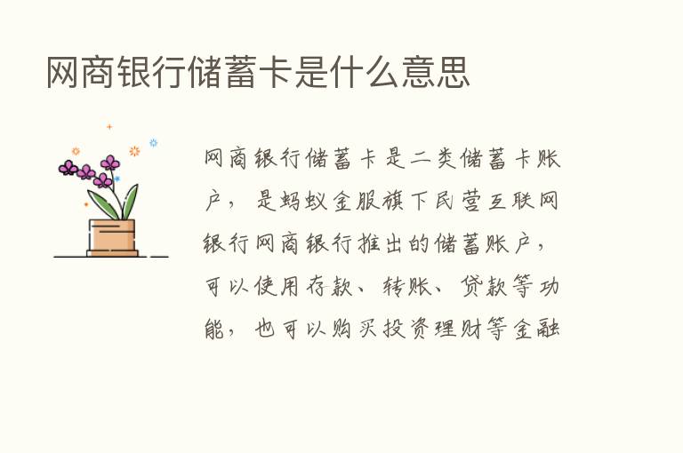 网商银行储蓄卡是什么意思