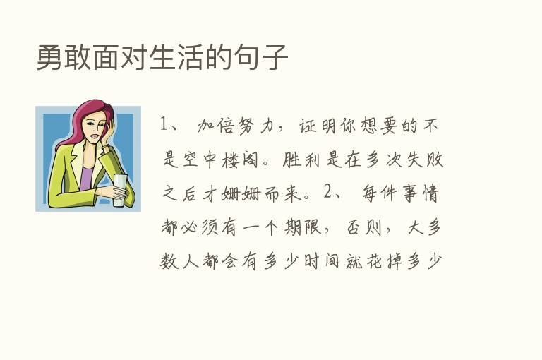 勇敢面对生活的句子