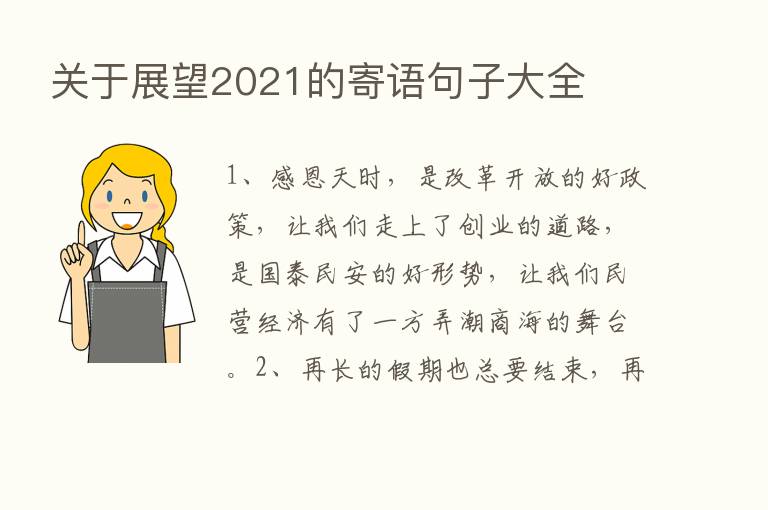 关于展望2021的寄语句子大全