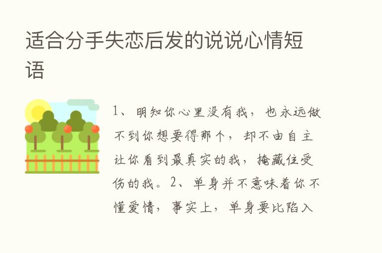 适合分手失恋后发的说说心情短语