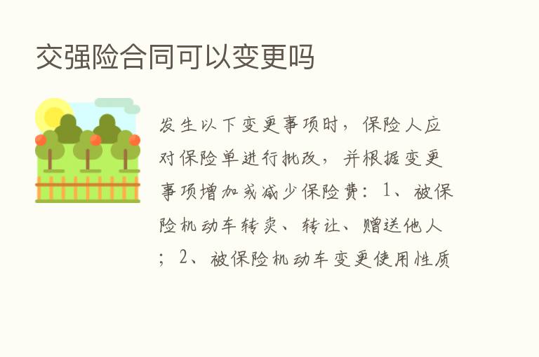 交强险合同可以变更吗