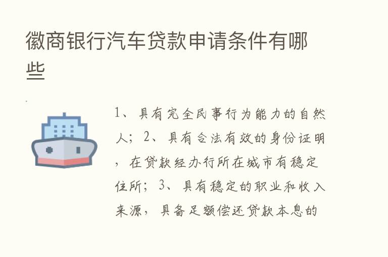 徽商银行汽车贷款申请条件有哪些