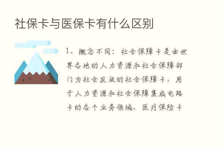 社保卡与医保卡有什么区别