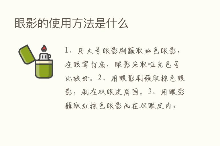 眼影的使用方法是什么