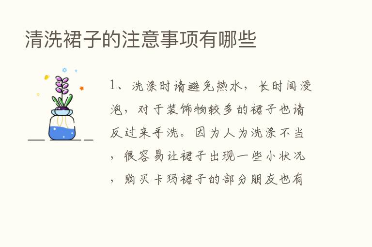 清洗裙子的注意事项有哪些