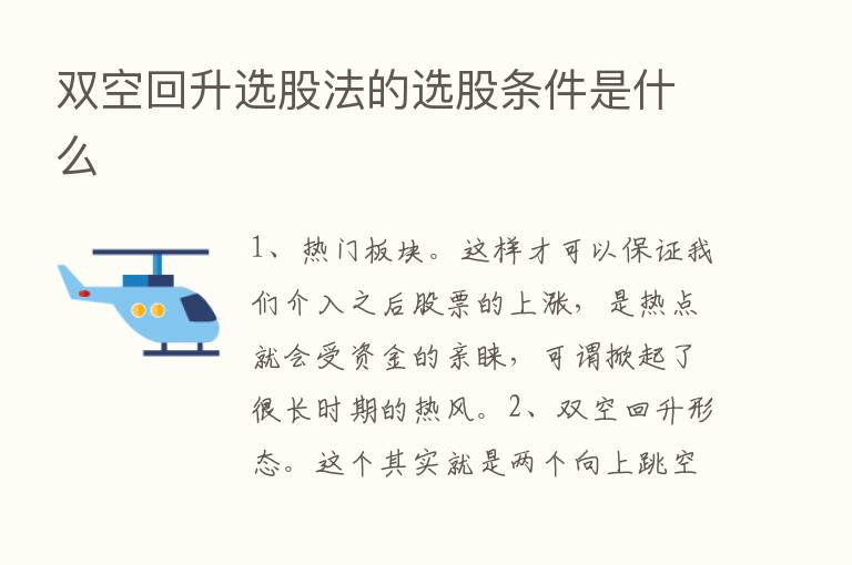 双空回升选股法的选股条件是什么