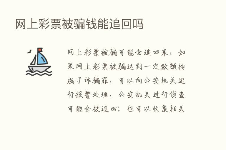 网上彩票被骗前能追回吗