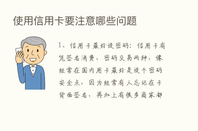 使用信用卡要注意哪些问题