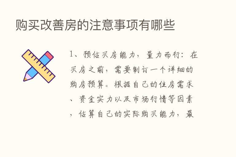 购买改善房的注意事项有哪些