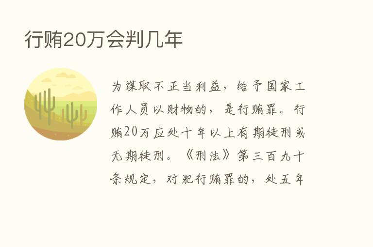 行贿20万会判几年