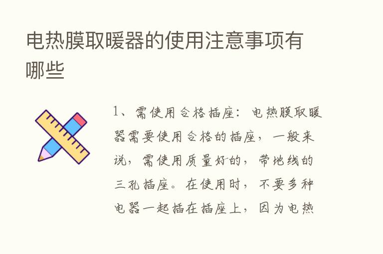 电热膜取暖器的使用注意事项有哪些