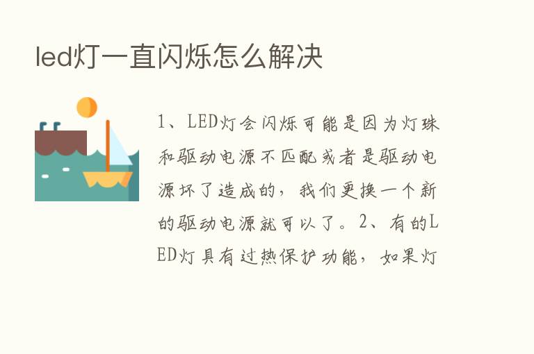 led灯一直闪烁怎么解决