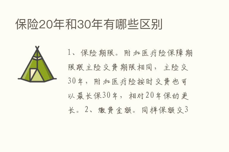       20年和30年有哪些区别