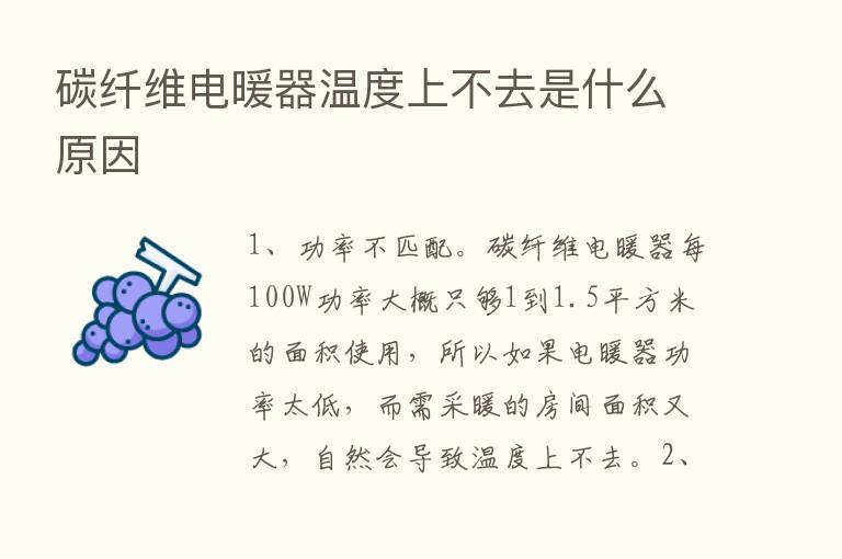 碳纤维电暖器温度上不去是什么原因