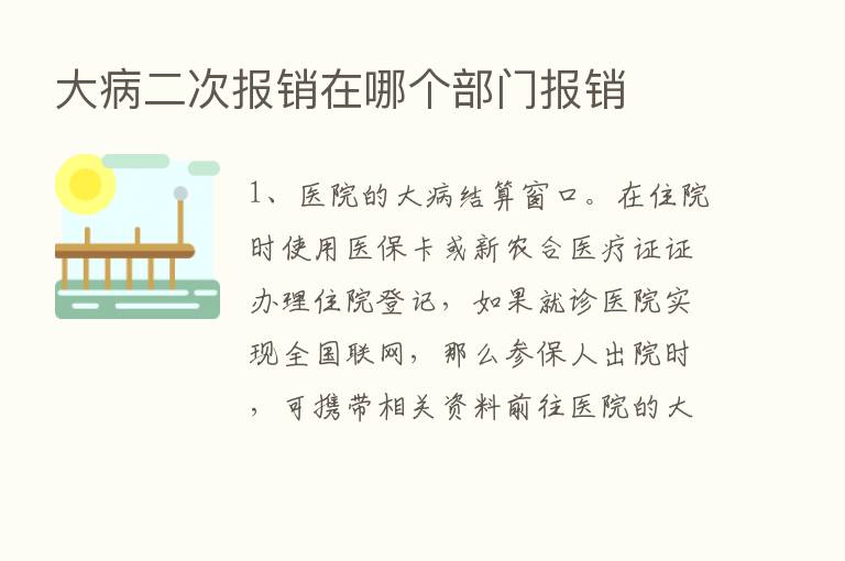 大病二次报销在哪个部门报销